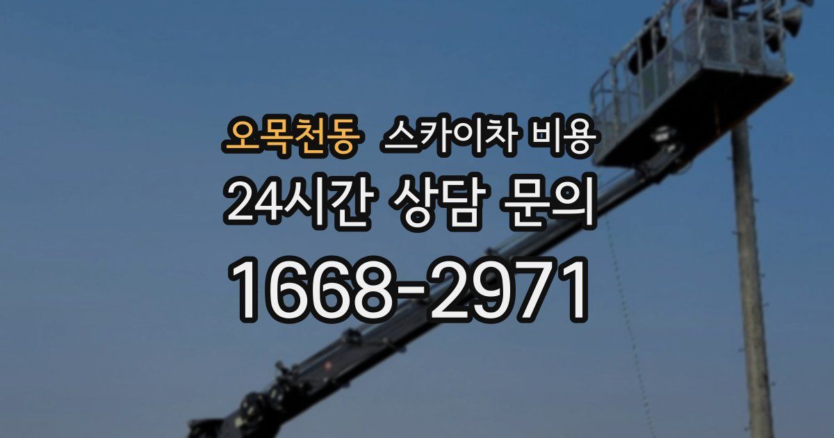 오목천동 스카이차 비용