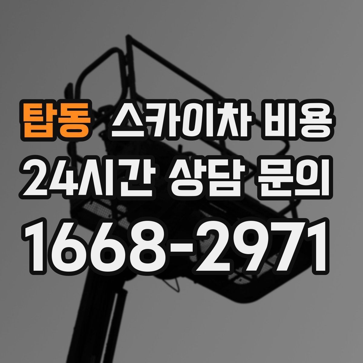 탑동 스카이차 비용 실외기 작업은 위치·접근이 좌우합니다