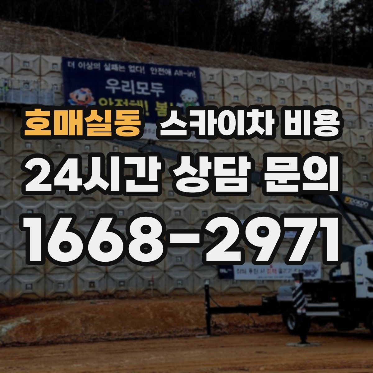 호매실동 스카이차 비용 지도 핀과 사진을 같이 보내면 좋은 이유