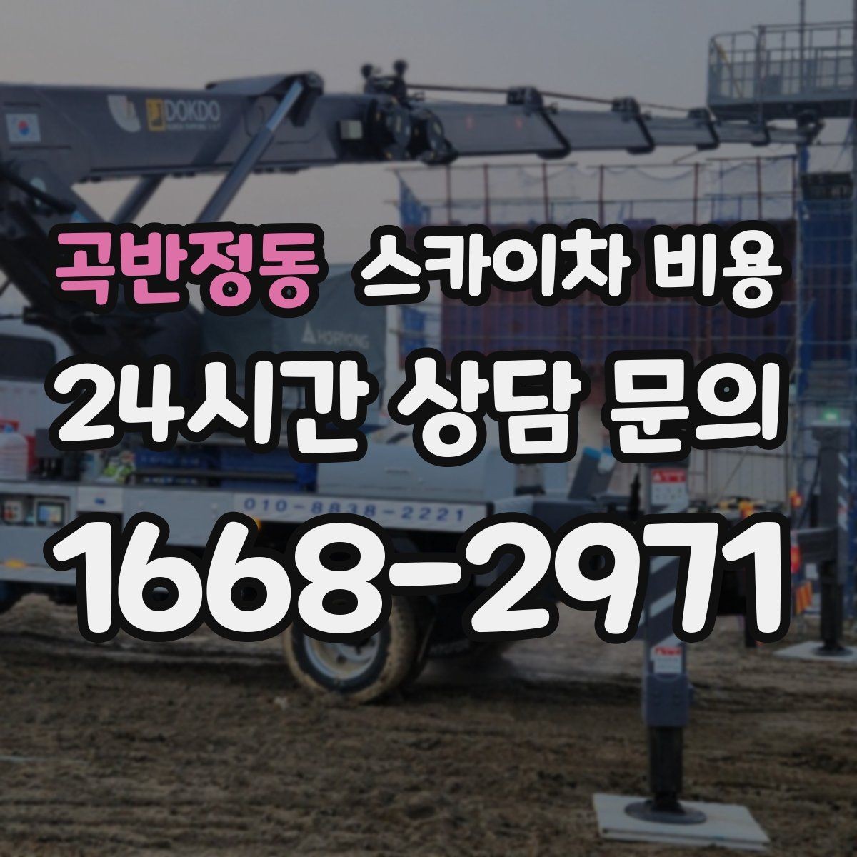 곡반정동 스카이차 비용 외벽 시트지 작업은 구간이 변수가 됩니다