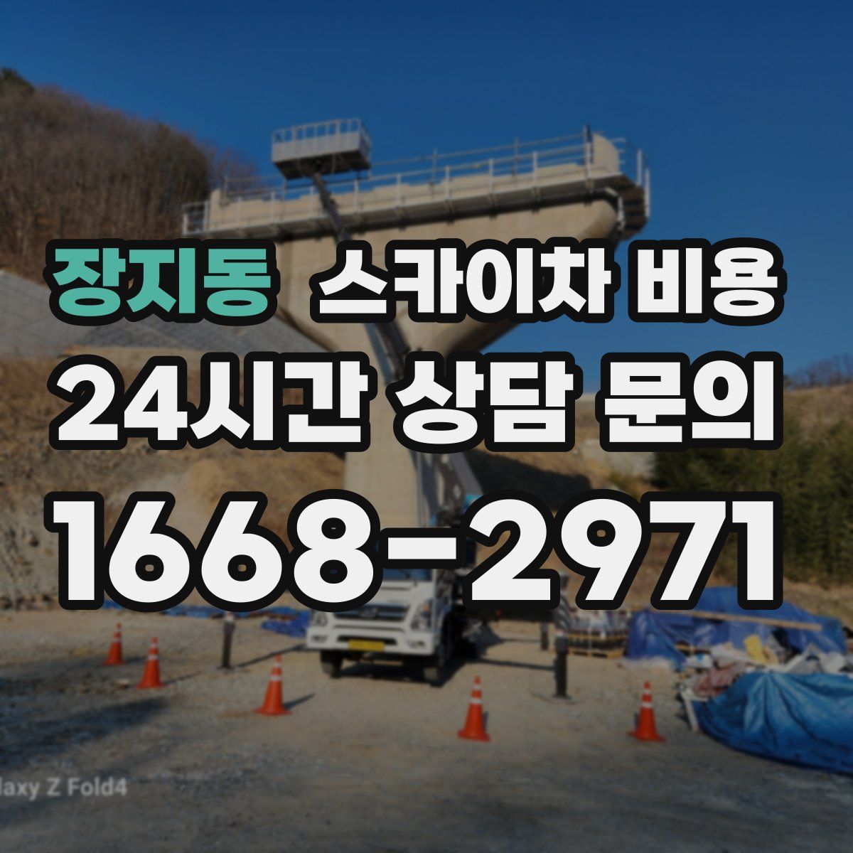 장지동 스카이차 비용