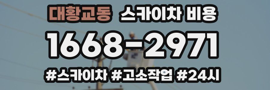 대황교동 스카이차 비용