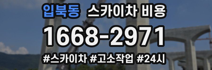 입북동 스카이차 비용