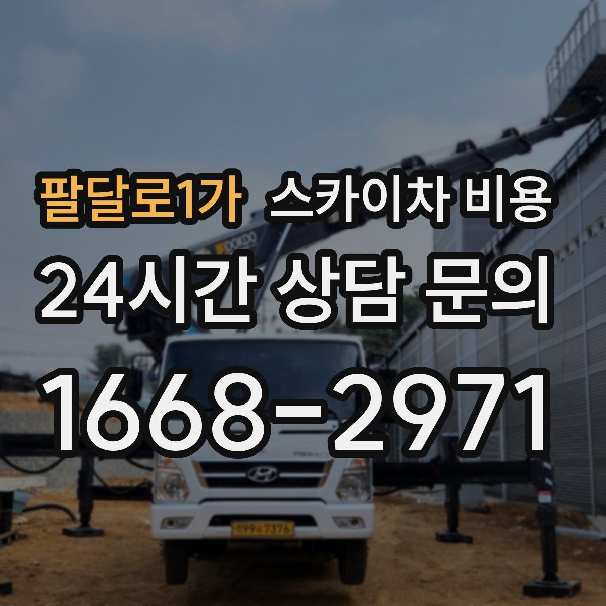 팔달로1가 스카이차 비용 옥상 구조물이 많으면 작업이 늘어나는 이유