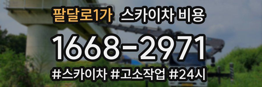 팔달로1가 스카이차 비용