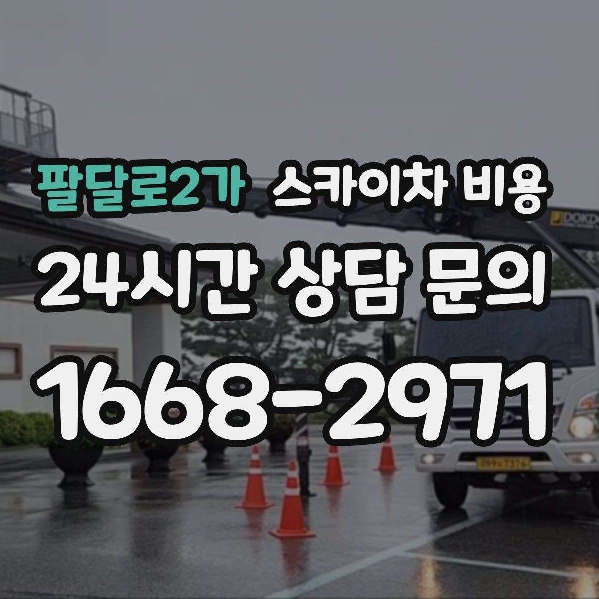 팔달로2가 스카이차 비용 지도 핀과 작업 지점 표시가 도움이 되는 이유