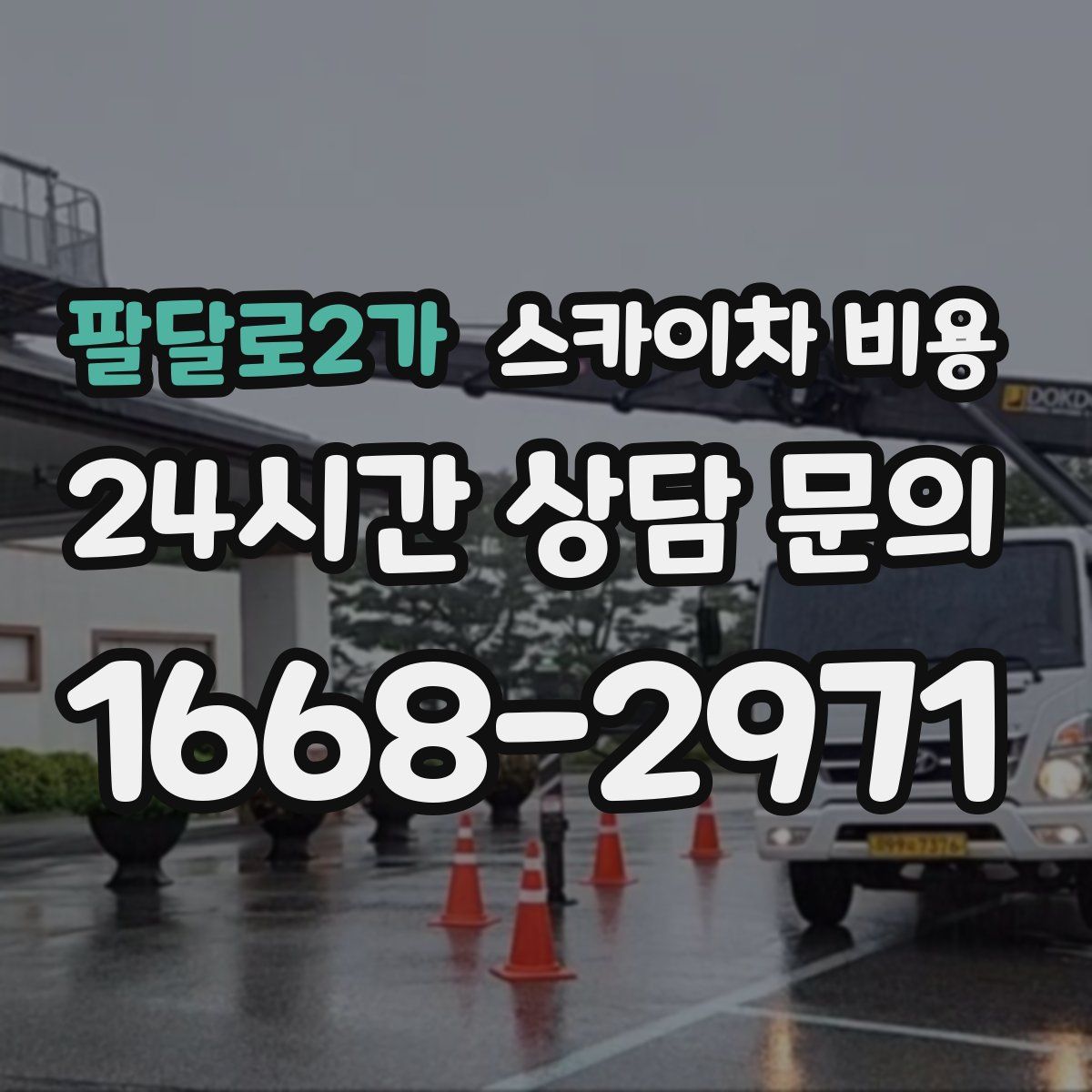 팔달로2가 스카이차 비용