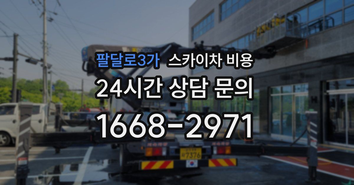 팔달로3가 스카이차 비용