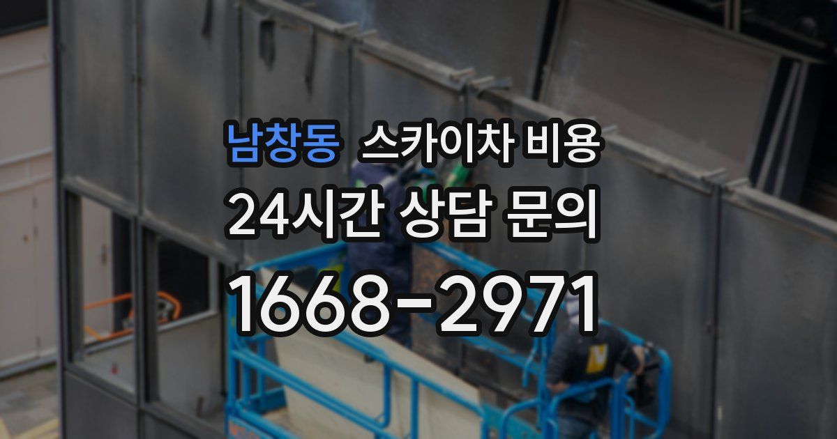 남창동 스카이차 비용