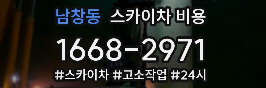 남창동 스카이차 비용