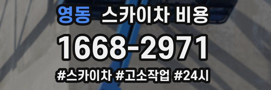 영동 스카이차 비용