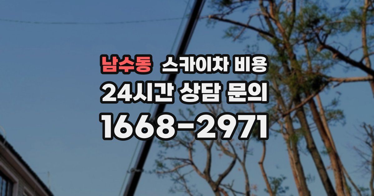 남수동 스카이차 비용