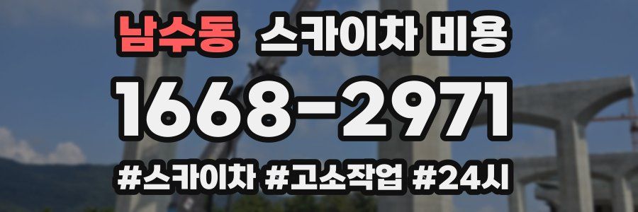 남수동 스카이차 비용