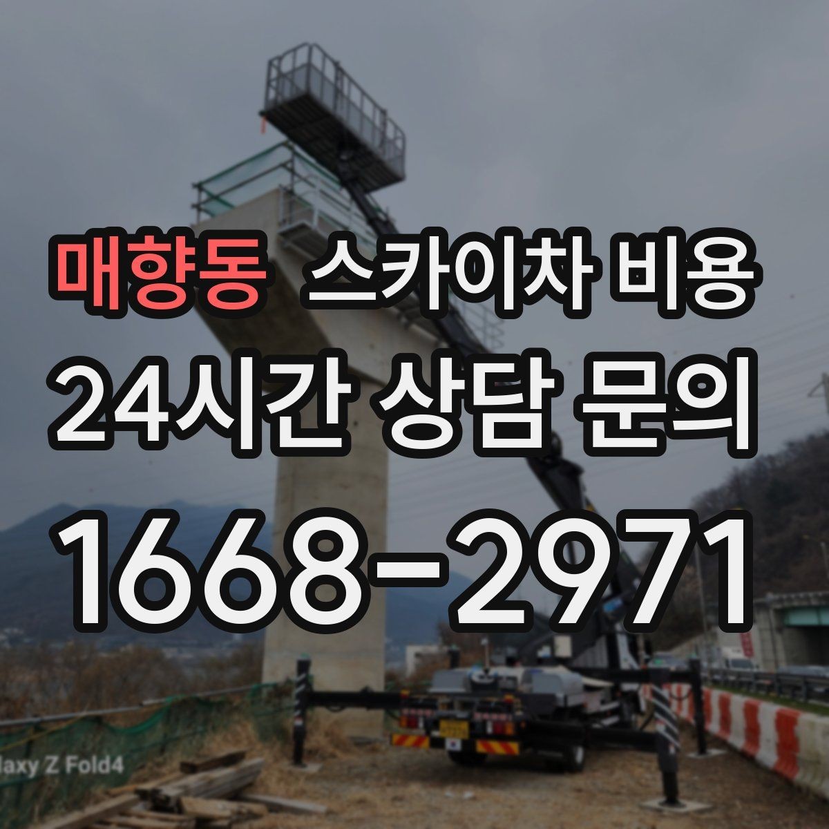 매향동 스카이차 비용 외벽 도장 전 보수 작업이 필요한 이유