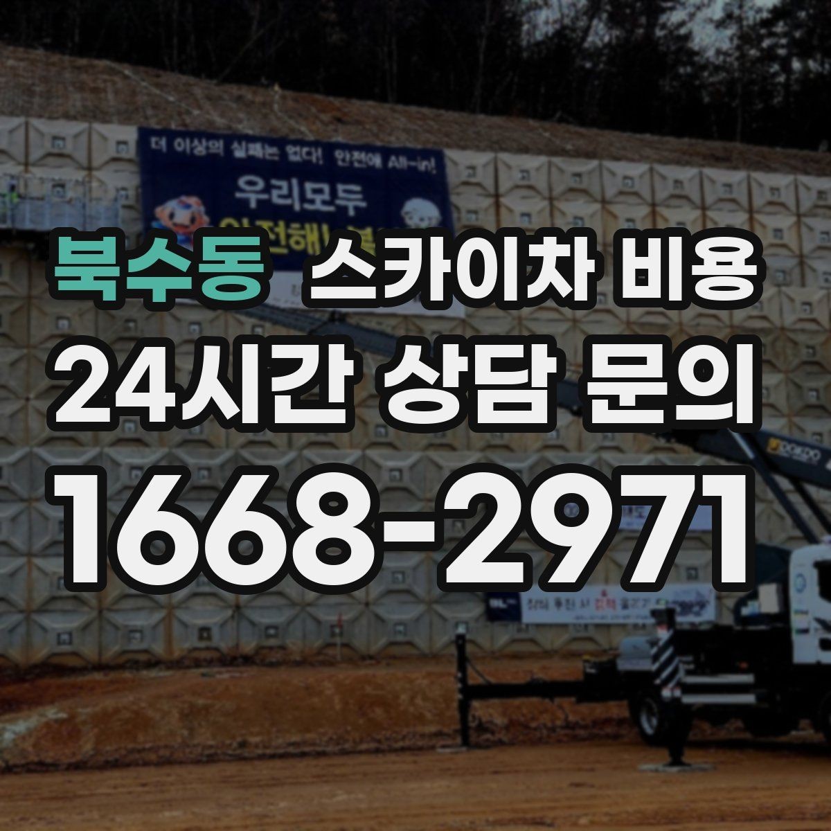 북수동 스카이차 비용 전면·측면·정차 위치가 보이는 도로 사진이 필요한 이유