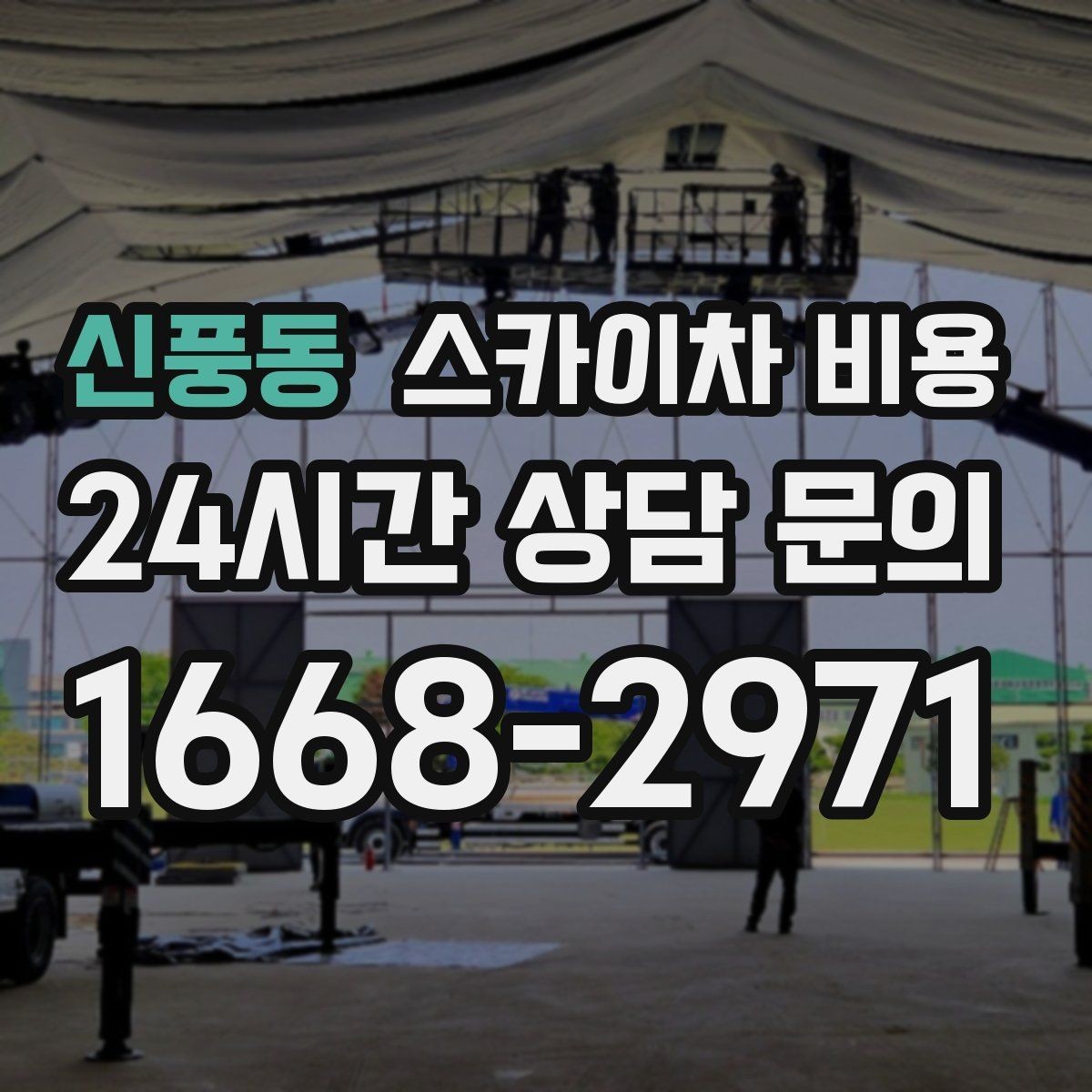 신풍동 스카이차 비용 현장 도착 전에 준비하면 좋은 것들
