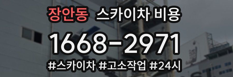 장안동 스카이차 비용