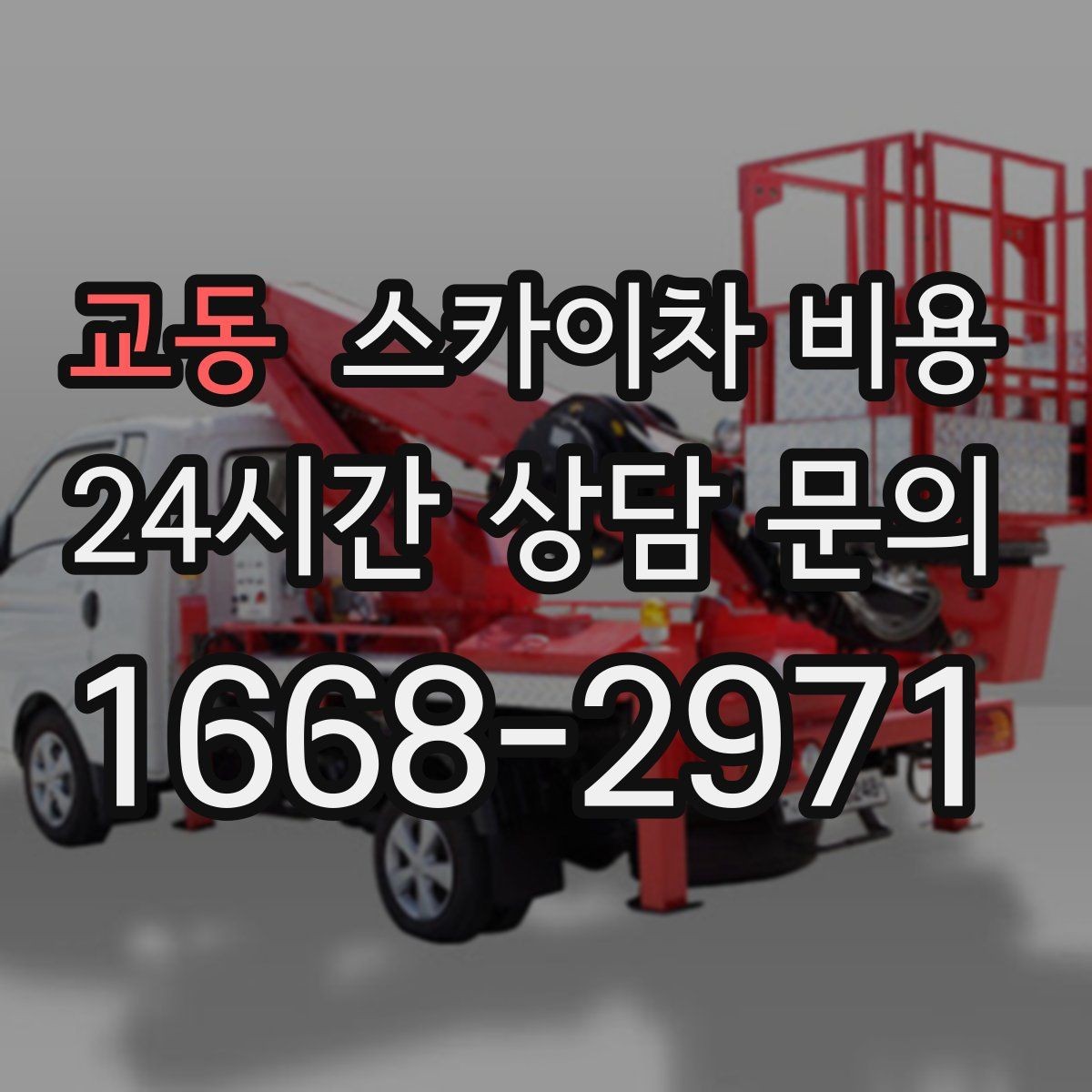 교동 스카이차 비용 대기 없이 끝내는 현장 준비 요령