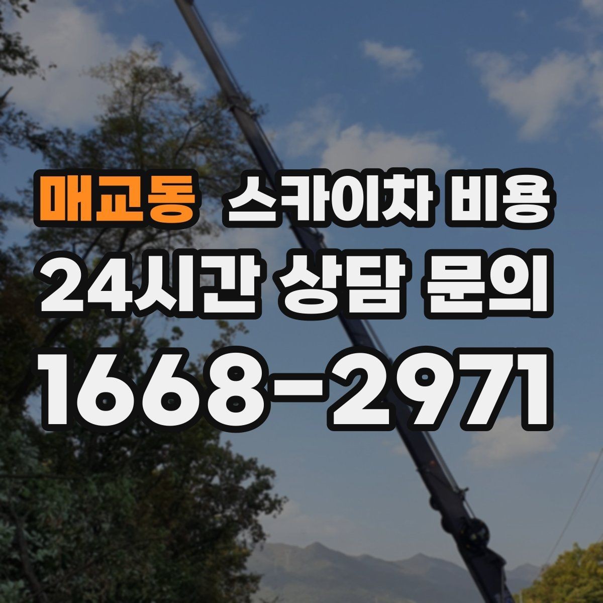 매교동 스카이차 비용 작업 범위가 애매하면 견적이 달라지는 이유