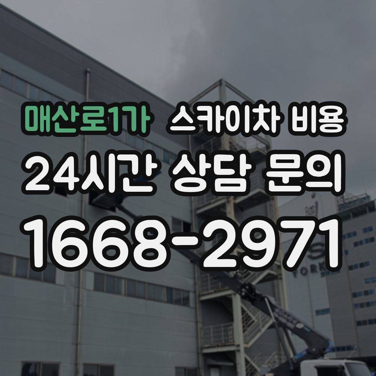 매산로1가 스카이차 비용 작업 지점 수를 적으면 견적이 빨라집니다