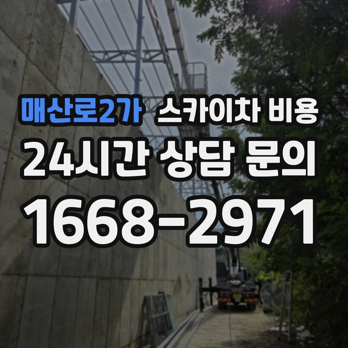 매산로2가 스카이차 비용 장비가 서야 하는 위치부터 확인하세요