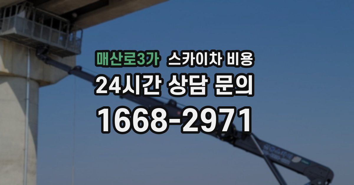 매산로3가 스카이차 비용
