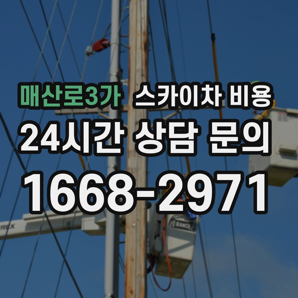 매산로3가 스카이차 비용