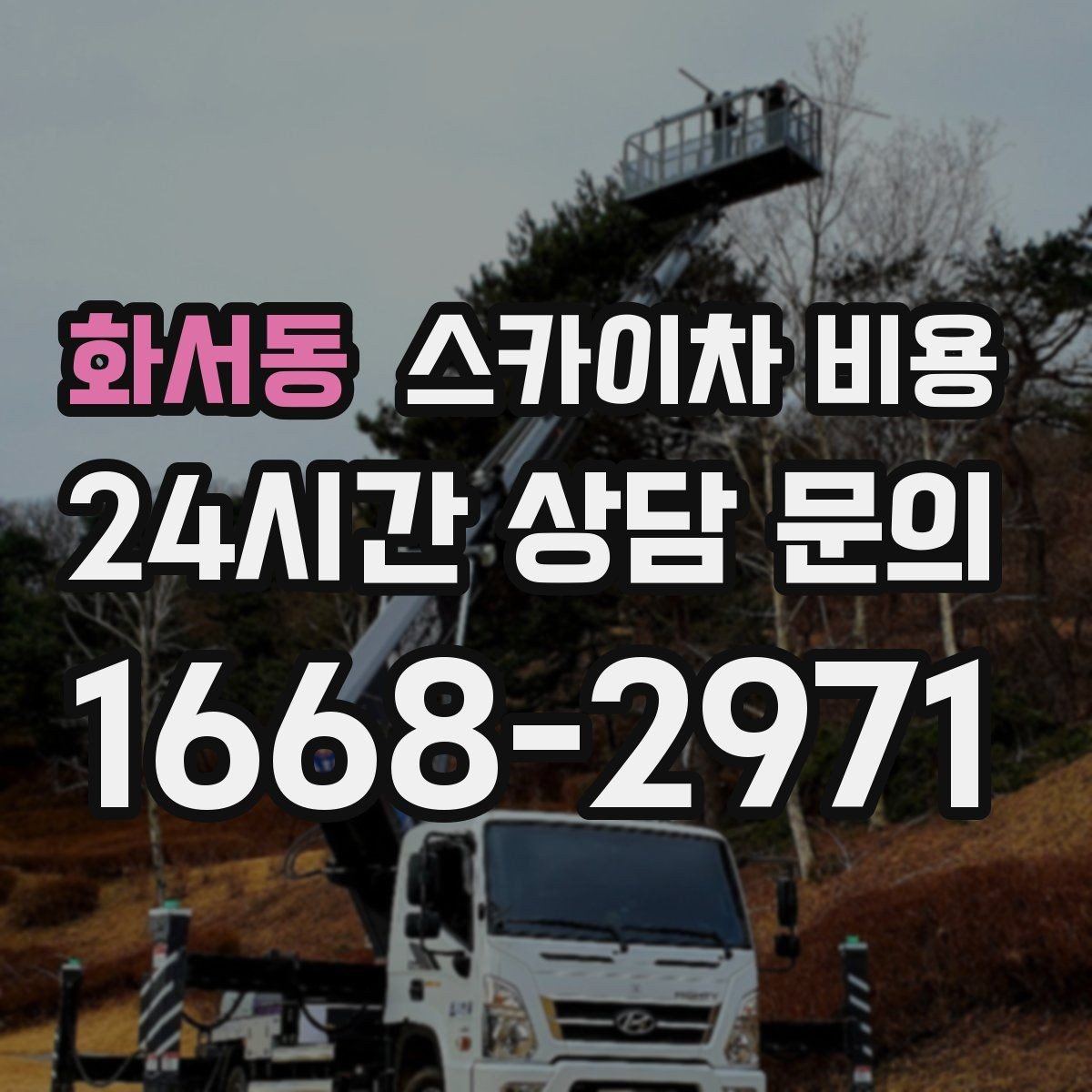 화서동 스카이차 비용 주말 작업은 왜 예약이 유리할까