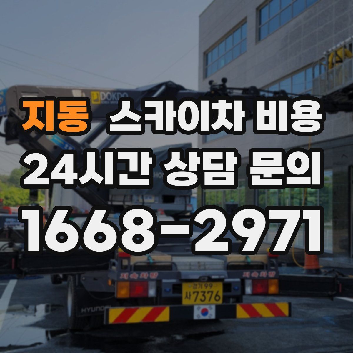 지동 스카이차 비용