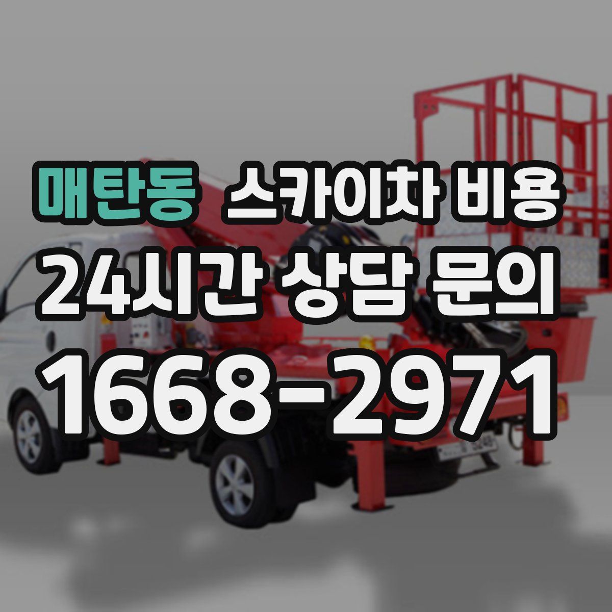 매탄동 스카이차 비용