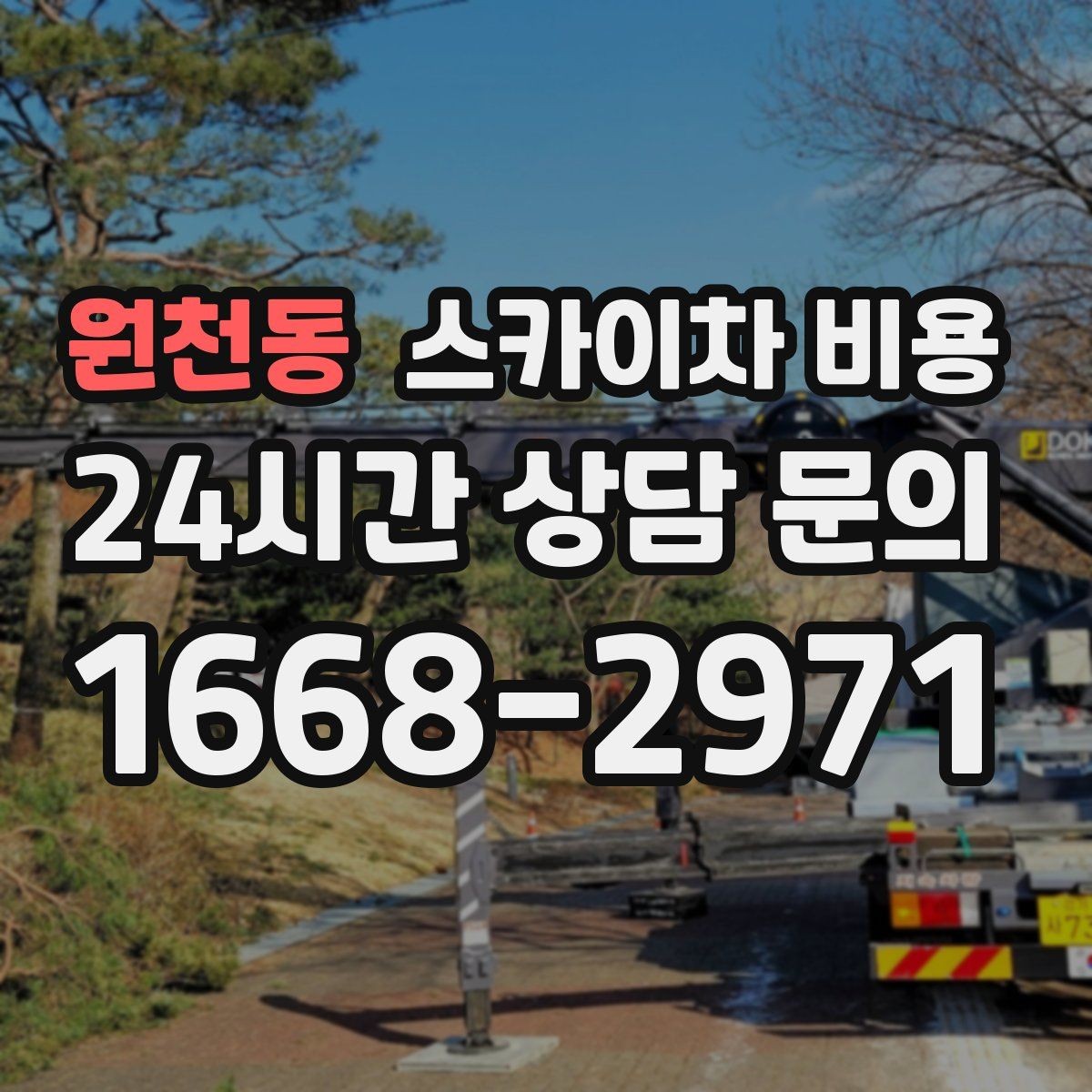 원천동 스카이차 비용 예약 호출이 필요한 현장 유형