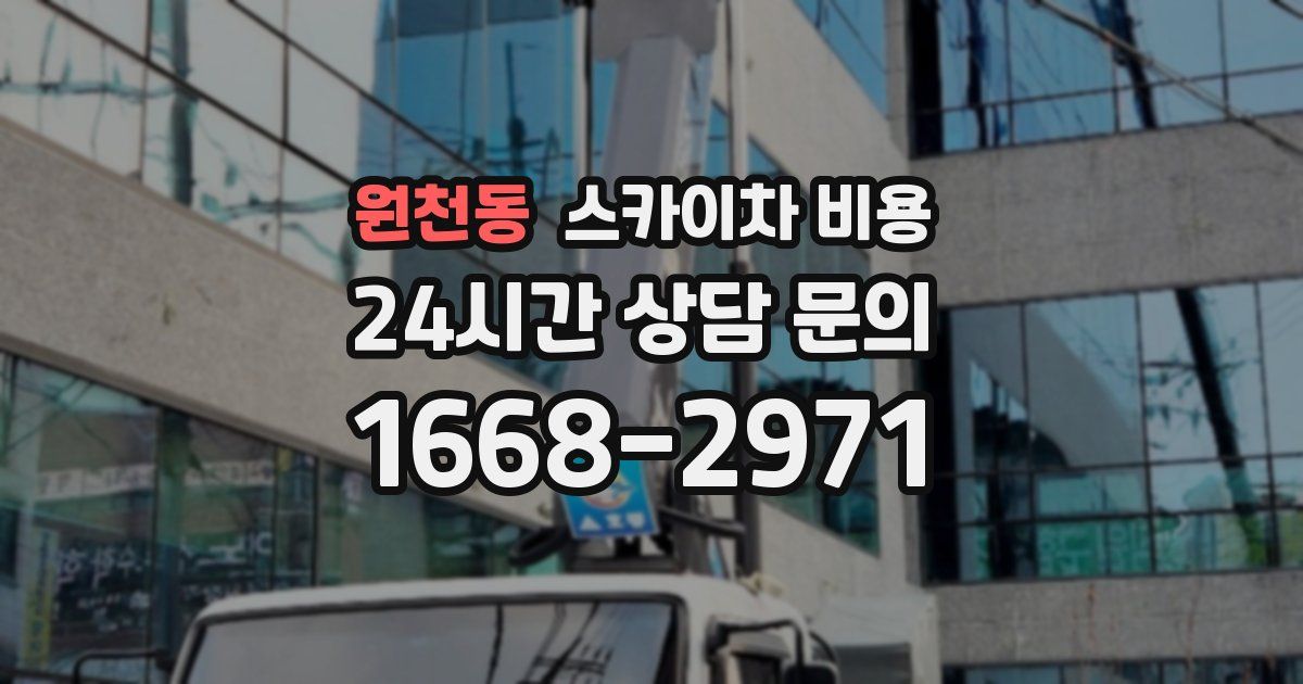 원천동 스카이차 비용