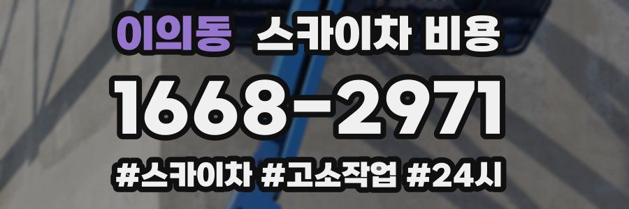 이의동 스카이차 비용