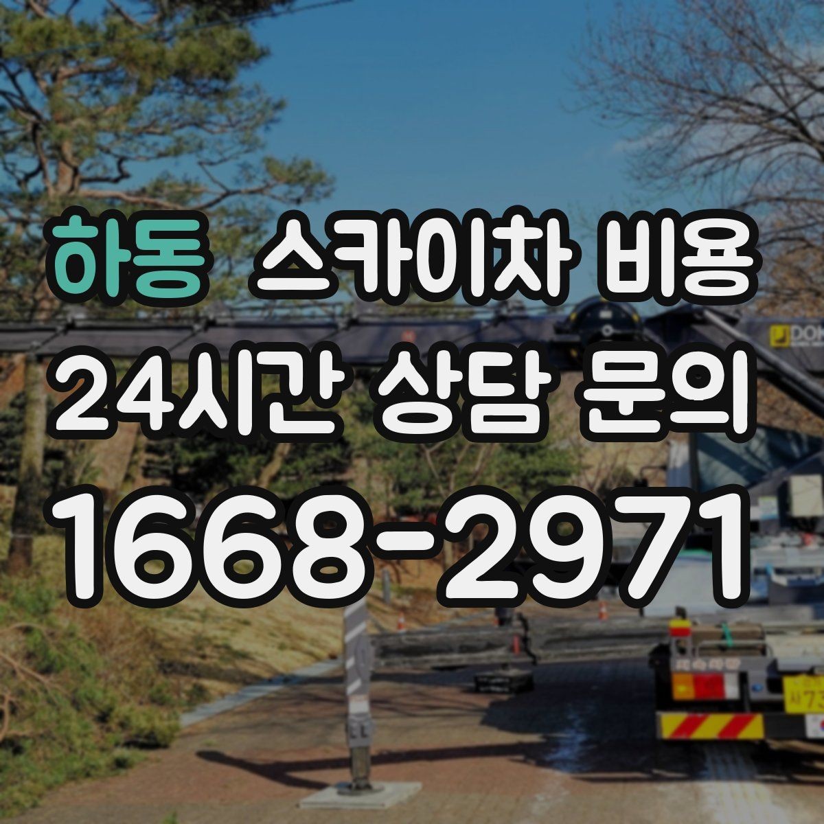 하동 스카이차 비용 야간 작업 계획 시 조명 확보가 중요한 이유