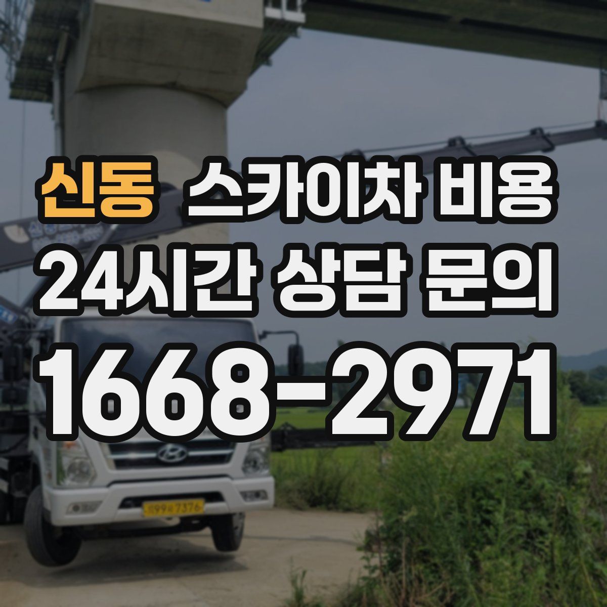 신동 스카이차 비용