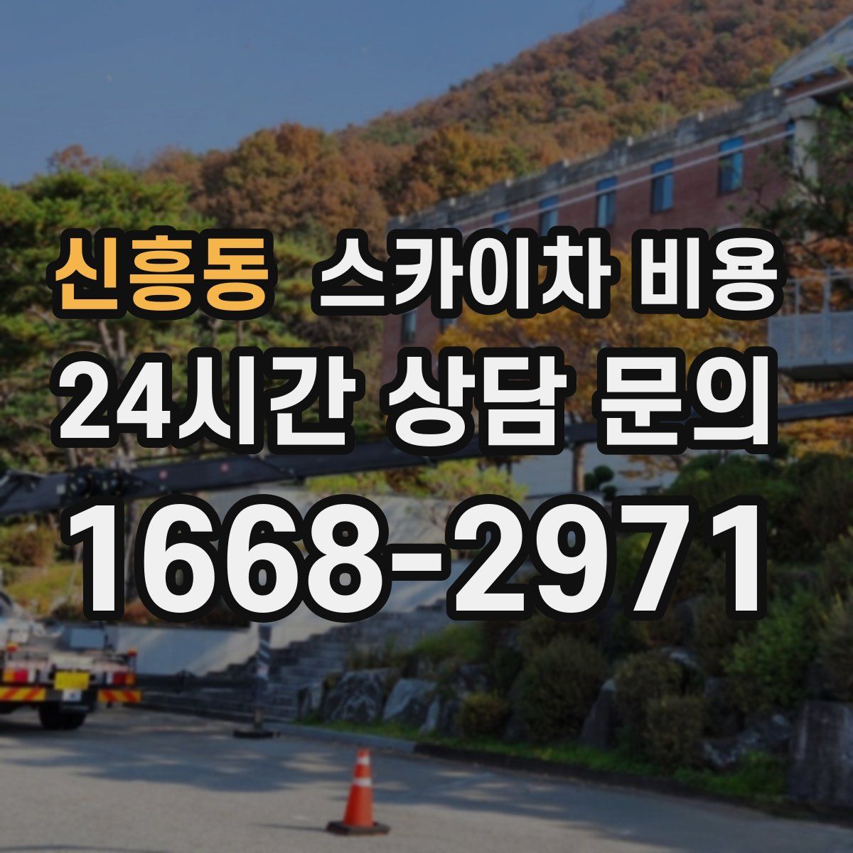 신흥동 스카이차 비용