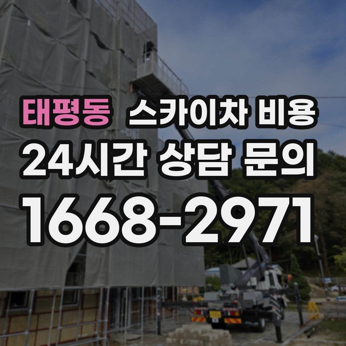 태평동 스카이차 비용 외부 조명 교체는 지점 수가 핵심입니다