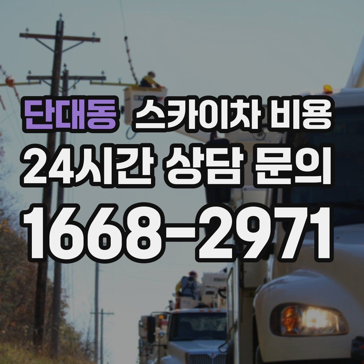 단대동 스카이차 비용 통행량 많은 구간 작업의 현실적인 포인트