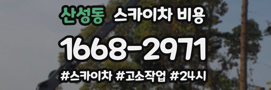 산성동 스카이차 비용