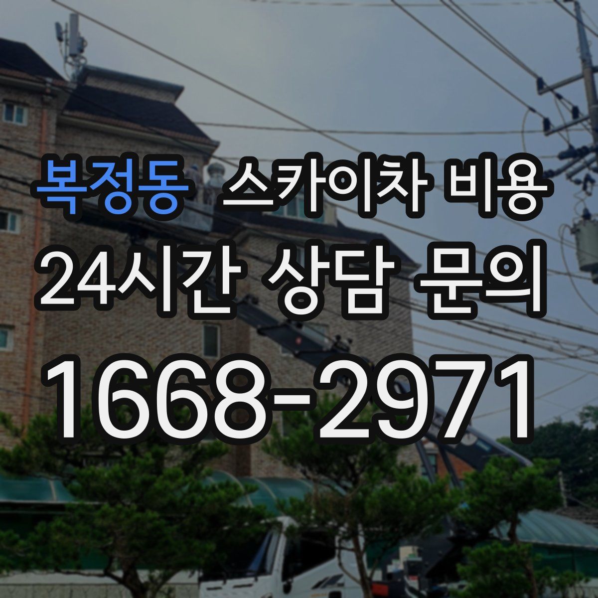 복정동 스카이차 비용