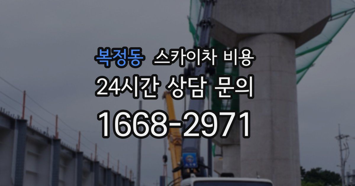 복정동 스카이차 비용