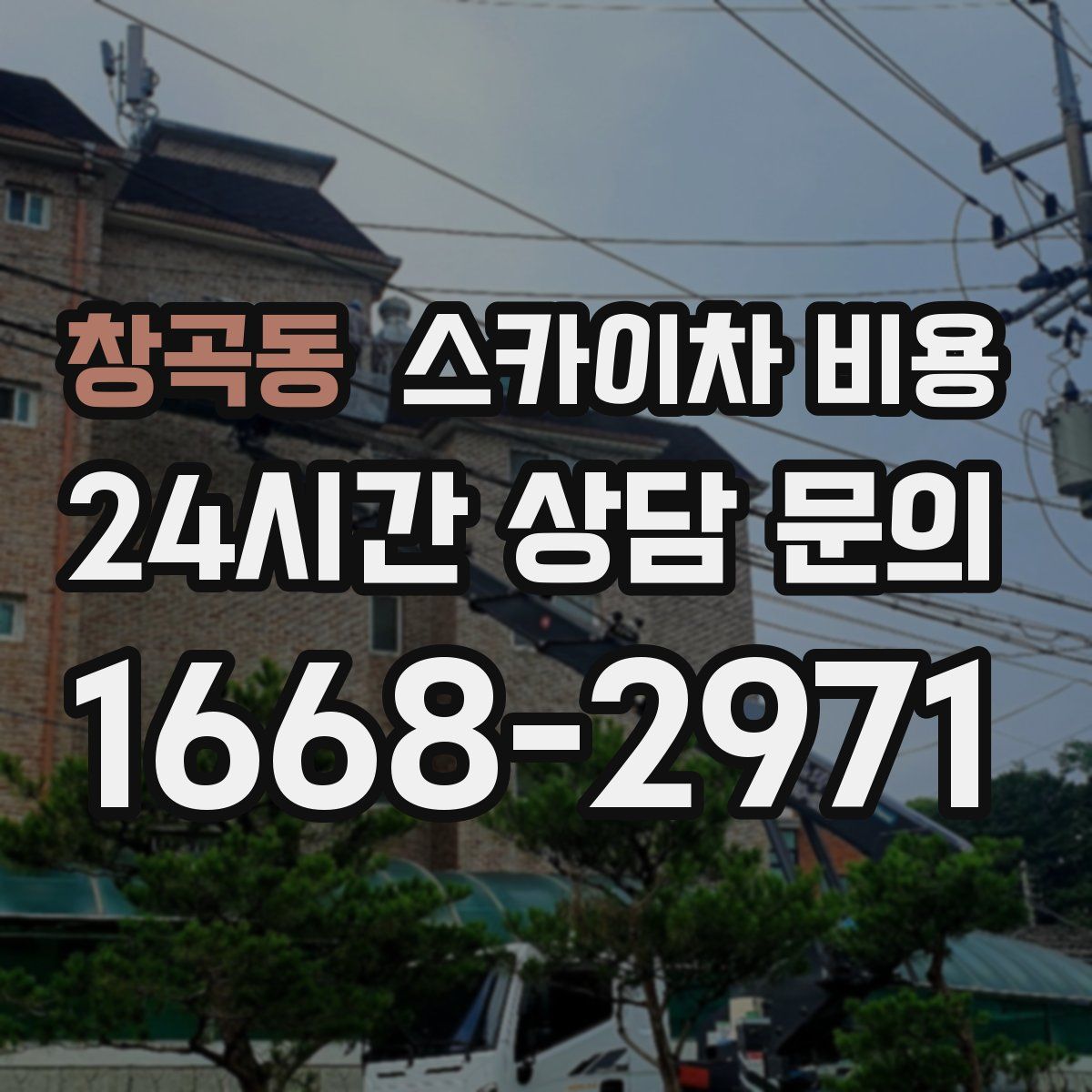 창곡동 스카이차 비용