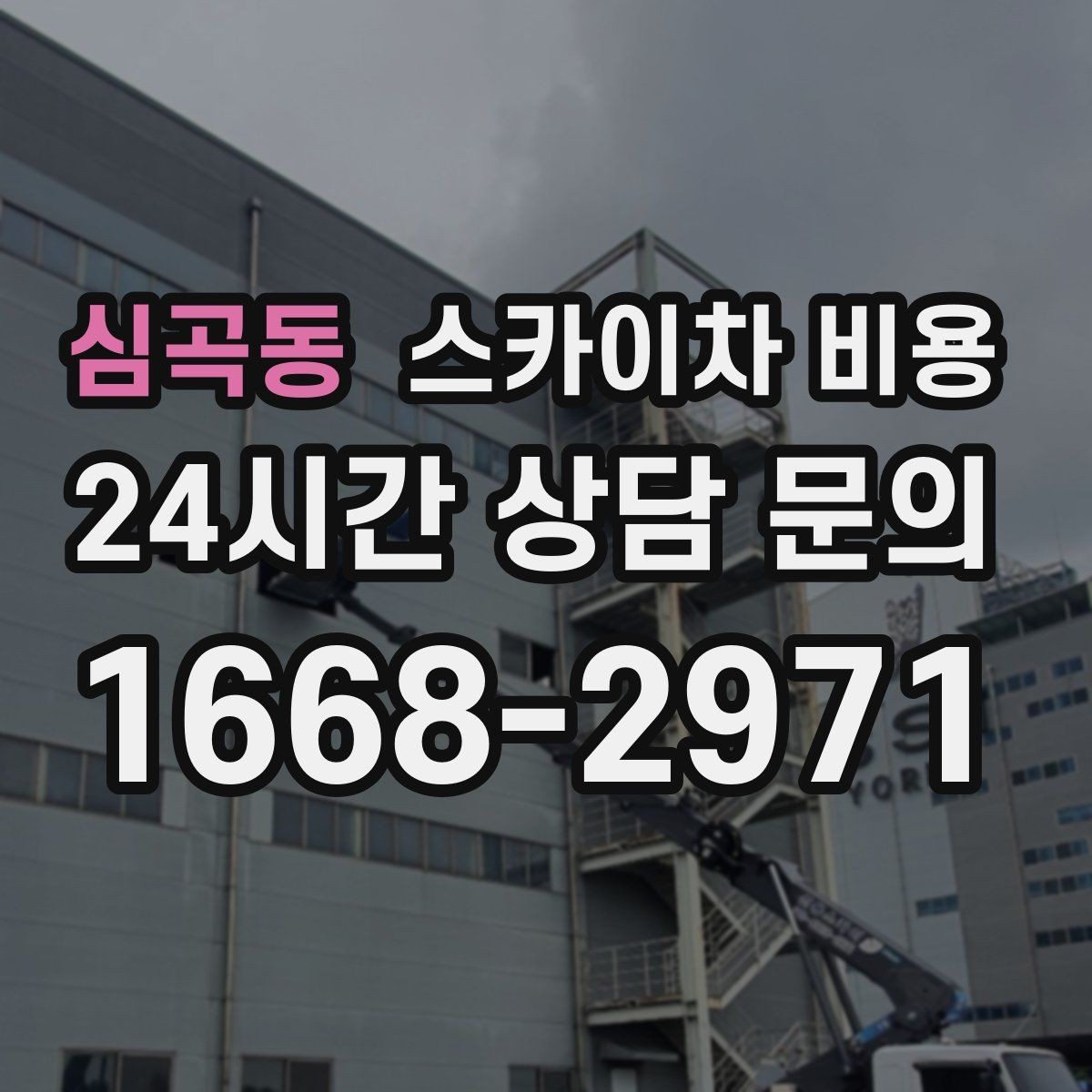 심곡동 스카이차 비용 작업 시간대(주간/야간/심야)을 줄이는 사전 준비 체크리스트