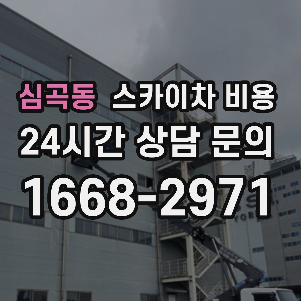 심곡동 스카이차 비용