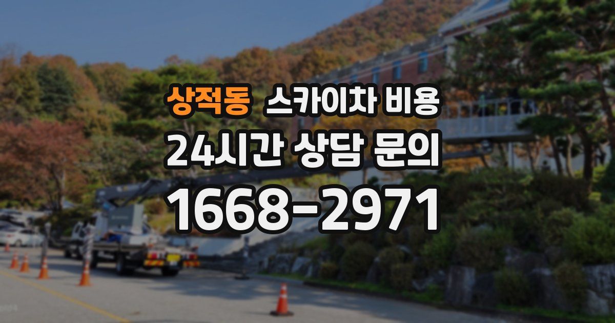 상적동 스카이차 비용