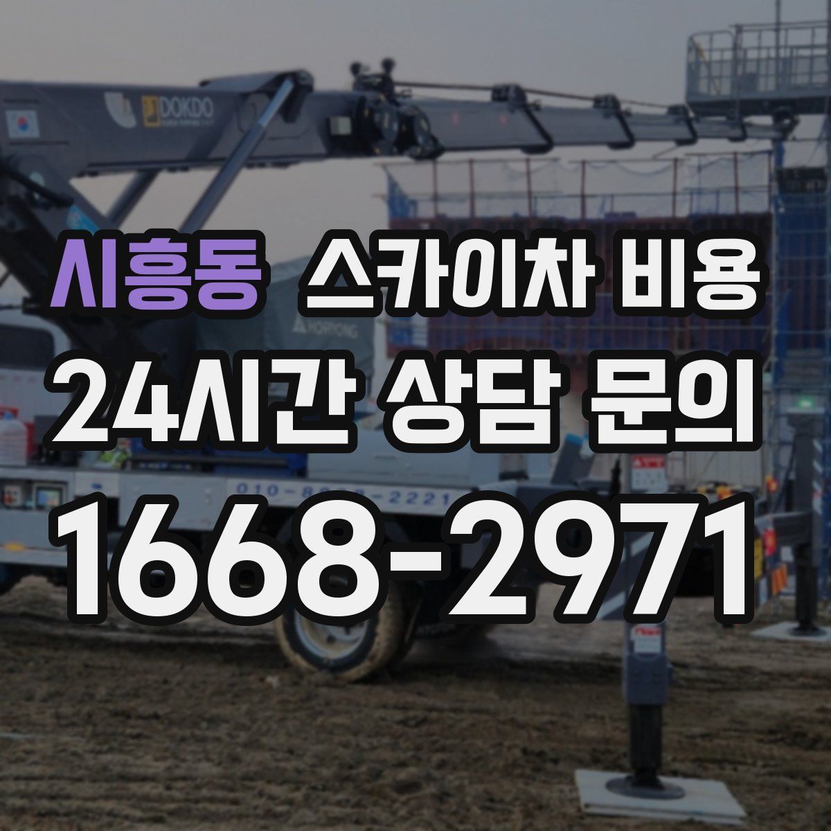 시흥동 스카이차 비용