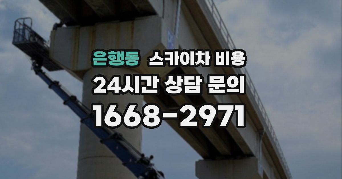 은행동 스카이차 비용