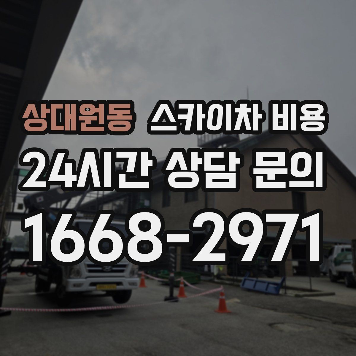 상대원동 스카이차 비용 공휴일 작업을 계획할 때 준비할 점