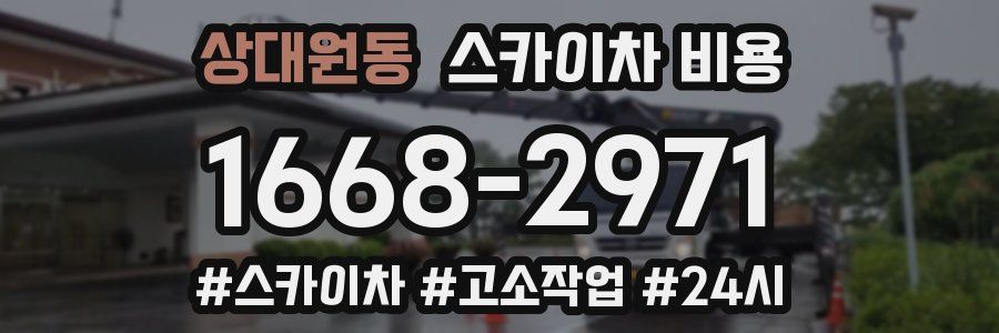 상대원동 스카이차 비용