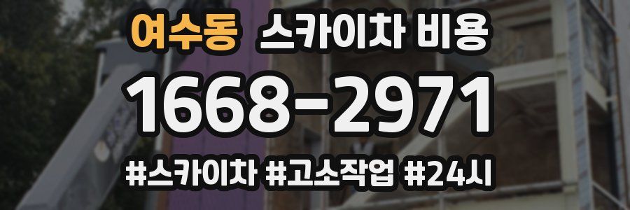 여수동 스카이차 비용